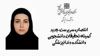 انتصاب سرپرست جدید کمیته تحقیقات دانشجویی دانشکده دندانپزشکی